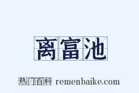 离富池是什么意思的图片